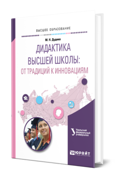 Обложка книги ДИДАКТИКА ВЫСШЕЙ ШКОЛЫ: ОТ ТРАДИЦИЙ К ИННОВАЦИЯМ Дудина М. Н. Учебное пособие