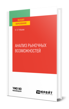 Обложка книги АНАЛИЗ РЫНОЧНЫХ ВОЗМОЖНОСТЕЙ Рубцова Н. В. Учебник