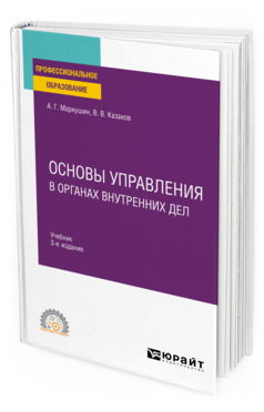 Обложка книги ОСНОВЫ УПРАВЛЕНИЯ В ОРГАНАХ ВНУТРЕННИХ ДЕЛ Маркушин А. Г., Казаков В. В. Учебник