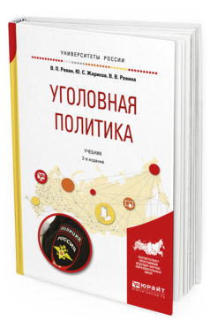 Обложка книги УГОЛОВНАЯ ПОЛИТИКА Ревин В. П., Жариков Ю. С., Ревина В. В. —  Учебник