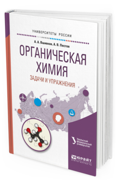 Обложка книги ОРГАНИЧЕСКАЯ ХИМИЯ. ЗАДАЧИ И УПРАЖНЕНИЯ Сосновских В.Я. - отв. ред. Учебное пособие