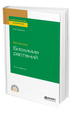 Обложка книги БОТАНИКА: БИОХИМИЯ РАСТЕНИЙ Савина О. В. Учебное пособие