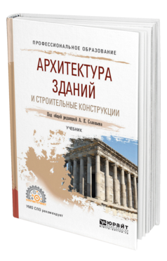 Обложка книги АРХИТЕКТУРА ЗДАНИЙ И СТРОИТЕЛЬНЫЕ КОНСТРУКЦИИ Под общ. ред. мужской Учебник