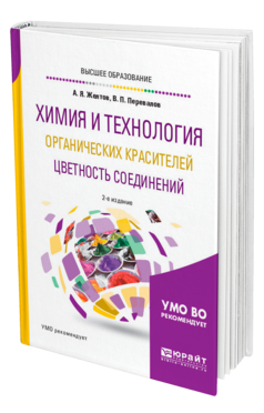 Обложка книги ХИМИЯ И ТЕХНОЛОГИЯ ОРГАНИЧЕСКИХ КРАСИТЕЛЕЙ. ЦВЕТНОСТЬ СОЕДИНЕНИЙ Желтов А. Я., Перевалов В. П. Учебное пособие