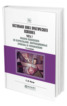 Обложка книги НАСТОЛЬНАЯ КНИГА ПРАКТИЧЕСКОГО ПСИХОЛОГА В 2 Ч. ЧАСТЬ 2. РАБОТА ПСИХОЛОГА СО ВЗРОСЛЫМИ. КОРРЕКЦИОННЫЕ ПРИЕМЫ И УПРАЖНЕНИЯ Рогов Е. И. Практическое пособие