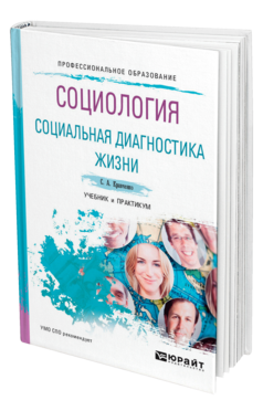 Обложка книги СОЦИОЛОГИЯ. СОЦИАЛЬНАЯ ДИАГНОСТИКА ЖИЗНИ Кравченко С. А. Учебник и практикум