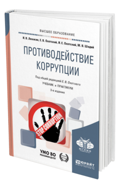 Обложка книги ПРОТИВОДЕЙСТВИЕ КОРРУПЦИИ Левакин И. В., Охотский Е. В., Охотский И. Е., Шедий М. В. ; Под общ. ред. Охотского Е.В. Учебник и практикум