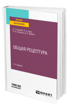 Обложка книги ОБЩАЯ РЕЦЕПТУРА Хруцкий К. С., Гудзь П. А., Соловьев К. И., Иванов Д. С. ; Под ред. Хруцкого К. С. Учебное пособие