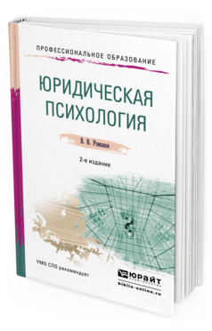 Обложка книги ЮРИДИЧЕСКАЯ ПСИХОЛОГИЯ Романов В.В. Учебное пособие