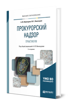 Обложка книги ПРОКУРОРСКИЙ НАДЗОР. ПРАКТИКУМ Винокуров Ю. Е., Винокуров А. Ю. ; Под общ. ред. Винокурова А.Ю. Учебное пособие