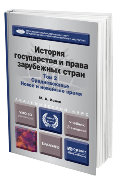 Обложка книги ИСТОРИЯ ГОСУДАРСТВА И ПРАВА ЗАРУБЕЖНЫХ СТРАН В 2 Т. Т.2. СРЕДНЕВЕКОВЬЕ. НОВОЕ И НОВЕЙШЕЕ ВРЕМЯ Исаев М.А. Учебник