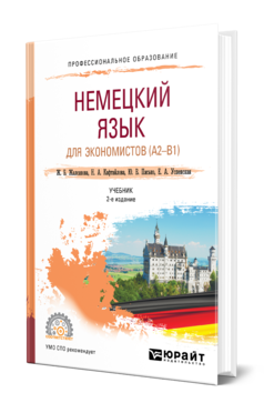 Обложка книги НЕМЕЦКИЙ ЯЗЫК ДЛЯ ЭКОНОМИСТОВ (A2-B1) , Жалсанова Ж. Б. [и др.] ; под науч. ред. Шпренгера Карстена Учебник