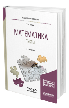 Обложка книги МАТЕМАТИКА. ТЕСТЫ Кучер Т. П. Учебное пособие