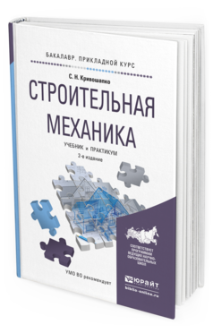 Обложка книги СТРОИТЕЛЬНАЯ МЕХАНИКА Кривошапко С.Н. Учебник и практикум