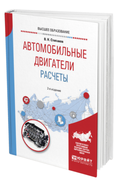 Обложка книги АВТОМОБИЛЬНЫЕ ДВИГАТЕЛИ. РАСЧЕТЫ  В. Н. Степанов. Учебное пособие