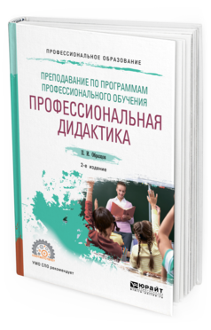 Обложка книги ПРЕПОДАВАНИЕ ПО ПРОГРАММАМ ПРОФЕССИОНАЛЬНОГО ОБУЧЕНИЯ: ПРОФЕССИОНАЛЬНАЯ ДИДАКТИКА Образцов П. И. Учебное пособие