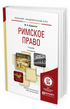 Обложка книги РИМСКОЕ ПРАВО Прудников М.Н. Учебник