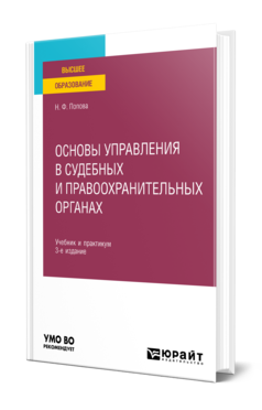 Обложка книги ОСНОВЫ УПРАВЛЕНИЯ В СУДЕБНЫХ И ПРАВООХРАНИТЕЛЬНЫХ ОРГАНАХ Попова Н. Ф. Учебник и практикум