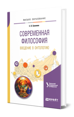 Обложка книги СОВРЕМЕННАЯ ФИЛОСОФИЯ. ВВЕДЕНИЕ В ОНТОЛОГИЮ Бакеева Е. В. Учебное пособие
