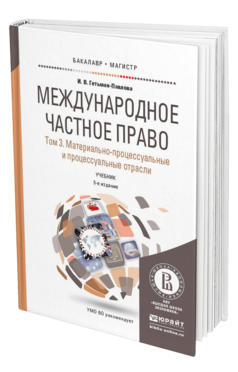 Обложка книги МЕЖДУНАРОДНОЕ ЧАСТНОЕ ПРАВО В 3 Т. ТОМ 3. МАТЕРИАЛЬНО-ПРОЦЕССУАЛЬНЫЕ И ПРОЦЕССУАЛЬНЫЕ ОТРАСЛИ Гетьман-Павлова И.В. Учебник