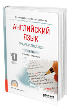 Обложка книги АНГЛИЙСКИЙ ЯЗЫК. ГРАММАТИКА (B2) Гуреев В. А. Учебник и практикум