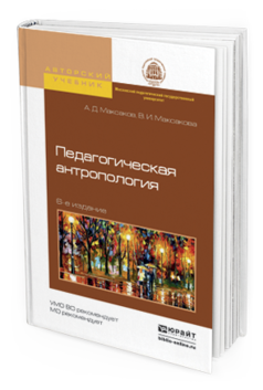 Обложка книги ПЕДАГОГИЧЕСКАЯ АНТРОПОЛОГИЯ Максаков А.Д., Максакова В.И. Учебное пособие
