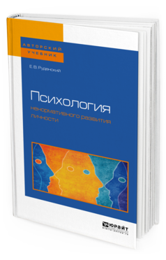 Обложка книги ПСИХОЛОГИЯ НЕНОРМАТИВНОГО РАЗВИТИЯ ЛИЧНОСТИ Руденский Е. В. Учебное пособие