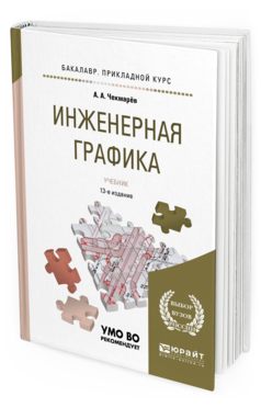 Обложка книги ИНЖЕНЕРНАЯ ГРАФИКА Чекмарев А. А. Учебник