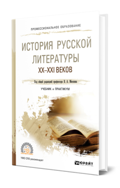 Обложка книги ИСТОРИЯ РУССКОЙ ЛИТЕРАТУРЫ XX-XXI ВЕКОВ Под общ. ред. Мескина В. А. Учебник и практикум