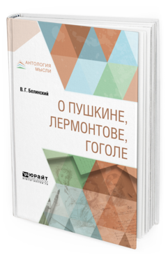 Обложка книги О ПУШКИНЕ, ЛЕРМОНТОВЕ, ГОГОЛЕ Белинский В. Г. 