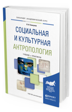 Обложка книги СОЦИАЛЬНАЯ И КУЛЬТУРНАЯ АНТРОПОЛОГИЯ Бажуков В.И. Учебник и практикум