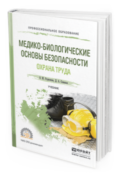 Обложка книги МЕДИКО-БИОЛОГИЧЕСКИЕ ОСНОВЫ БЕЗОПАСНОСТИ. ОХРАНА ТРУДА Родионова О.М., Семенов Д.А. Учебник