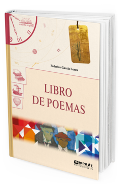 Обложка книги LIBRO DE POEMAS. КНИГА СТИХОТВОРЕНИЙ Гарсиа Лорка Ф. 
