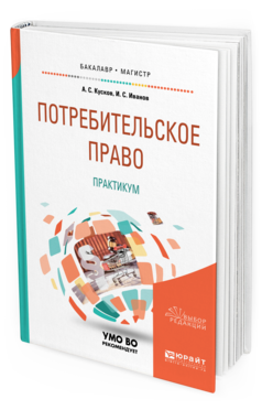 Обложка книги ПОТРЕБИТЕЛЬСКОЕ ПРАВО. ПРАКТИКУМ Кусков А. С., Иванов И. С. Учебное пособие
