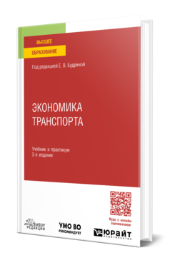 Обложка книги ЭКОНОМИКА ТРАНСПОРТА Под ред. Будриной Е. В. Учебник и практикум