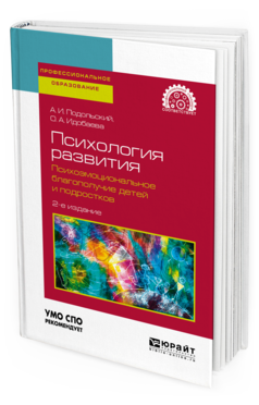Обложка книги ПСИХОЛОГИЯ РАЗВИТИЯ. ПСИХОЭМОЦИОНАЛЬНОЕ БЛАГОПОЛУЧИЕ ДЕТЕЙ И ПОДРОСТКОВ Подольский А. И., Идобаева О. А. Учебное пособие