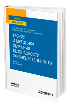 Обложка книги ТЕОРИЯ И МЕТОДИКА ОБУЧЕНИЯ БЕЗОПАСНОСТИ ЖИЗНЕДЕЯТЕЛЬНОСТИ Суворова Г. М., Горичева В. Д. ; Отв. ред. Суворова Г. М. Учебник