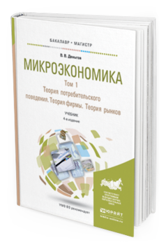 Обложка книги МИКРОЭКОНОМИКА В 2 Т. Т.1. ТЕОРИЯ ПОТРЕБИТЕЛЬСКОГО ПОВЕДЕНИЯ. ТЕОРИЯ ФИРМЫ. ТЕОРИЯ РЫНКОВ Деньгов В. В. Учебник
