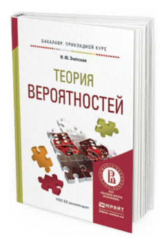 Обложка книги ТЕОРИЯ ВЕРОЯТНОСТЕЙ Энатская Н.Ю. Учебное пособие