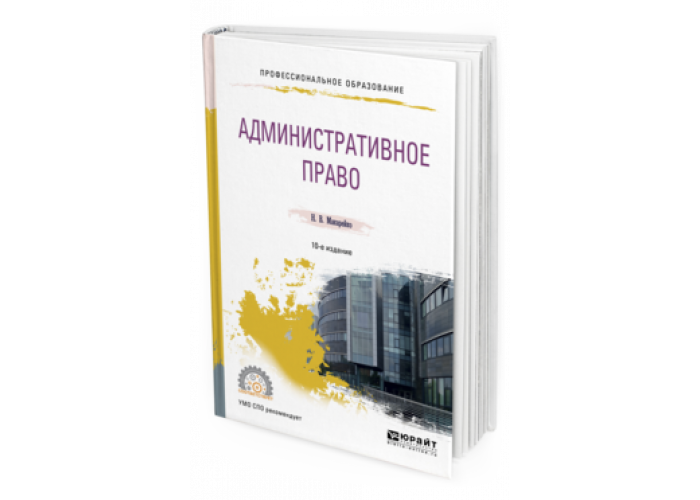 Административное право учебник юрайт. Макарейко - административное право. Административное право учебник. Учебник административное право для СПО.