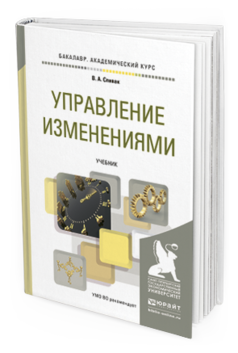 Обложка книги УПРАВЛЕНИЕ ИЗМЕНЕНИЯМИ Спивак В.А. Учебник