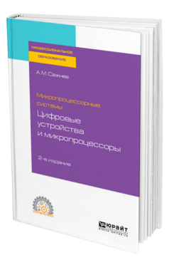 Обложка книги МИКРОПРОЦЕССОРНЫЕ СИСТЕМЫ: ЦИФРОВЫЕ УСТРОЙСТВА И МИКРОПРОЦЕССОРЫ Сажнев А. М. Учебное пособие