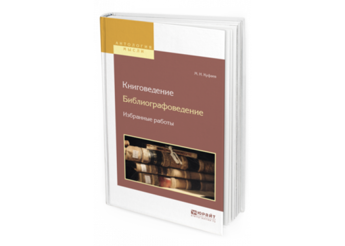 Юрайт история издательства. Павлов-Сильванский феодализм в России м 1988. Павлов-Сильванский феодализм в России ч 1. Фомина, а. а. библиографоведение : учебное пособие 2021. Книговед м.н. Куфаев.