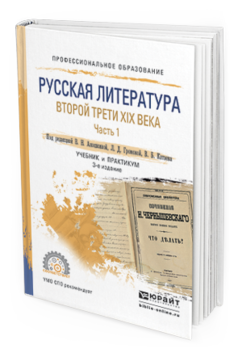 Обложка книги РУССКАЯ ЛИТЕРАТУРА ВТОРОЙ ТРЕТИ XIX ВЕКА В 2 Ч. ЧАСТЬ 1 Под ред. Аношкиной В.Н., Громовой Л.Д., Катаева В.Б. Учебник и практикум