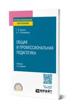 Обложка книги ОБЩАЯ И ПРОФЕССИОНАЛЬНАЯ ПЕДАГОГИКА Куцебо Г. И., Пономарева Н. С. Учебник