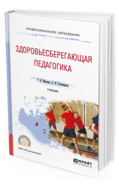 Обложка книги ЗДОРОВЬЕСБЕРЕГАЮЩАЯ ПЕДАГОГИКА Макеева Т. В., Тихомирова Л. Ф. Учебник