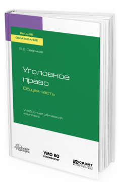 Обложка книги УГОЛОВНОЕ ПРАВО. ОБЩАЯ ЧАСТЬ. УЧЕБНО-МЕТОДИЧЕСКИЙ КОМПЛЕКС Сверчков В. В. Учебное пособие