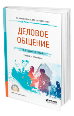 Обложка книги ДЕЛОВОЕ ОБЩЕНИЕ Скибицкая И. Ю., Скибицкий Э. Г. Учебник и практикум