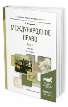 Обложка книги МЕЖДУНАРОДНОЕ ПРАВО В 2 Т. ТОМ 1 Бирюков П.Н. Учебник