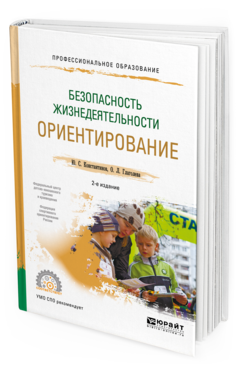 Обложка книги БЕЗОПАСНОСТЬ ЖИЗНЕДЕЯТЕЛЬНОСТИ. ОРИЕНТИРОВАНИЕ Константинов Ю. С., Глаголева О. Л. Учебное пособие